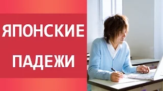 Японские правила языка. Падежи. Уроки японского для начинающих.