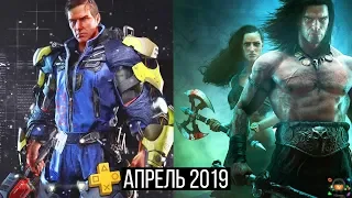 PS Plus Апрель 2019 — Обзор бесплатных игр PlayStation Plus