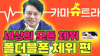 [EP.80] 밀착감 ❗️MAX❗️ 쫀득한 폴더블폰 체위｜카마슈트라 5편