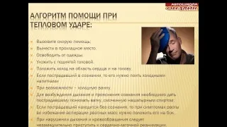 08/07/18 МСК 14-00 Оказание первой доврачебной помощи при ДТП