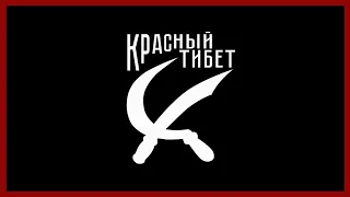 Красный Тибет. Выступление в клубе Сердце (Санкт-Петербург). 2019 год.