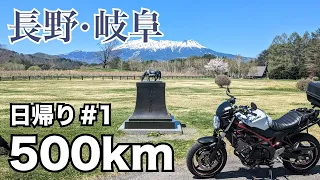 #1 【長野・岐阜】GWの予定がダメになったから日帰り500km超えツーリング | SV650