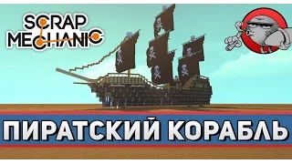 Scrap Mechanic - Пиратский корабль