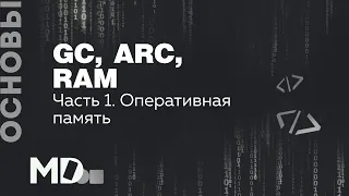 GC, ARC, RAM. Часть 1. Оперативная память / Мобильный разработчик, [RU, IT]