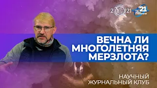 Таяние вечной мерзлоты в глобальном масштабе