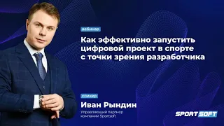 Как эффективно запустить цифровой проект в спорте