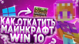 💤КАК ОТКАТИТЬ MINECRAFT WINDOWS 10 EDITION !? На Любую версию [Mcpe coobcraft]