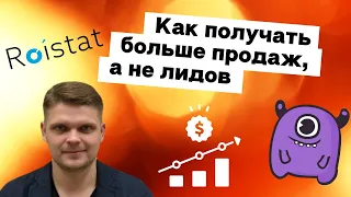 Оптимизация рекламного бюджета: как получать больше продаж, а не лидов | Yagla, Roistat