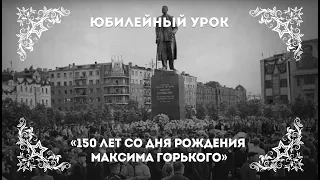 150-летию со дня рождения Максима Горького посвящается...