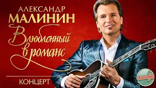 АЛЕКСАНДР МАЛИНИН — ВЛЮБЛЕННЫЙ В РОМАНС ✬ КОНЦЕРТНАЯ ПРОГРАММА ✬ РУССКИЕ РОМАНСЫ