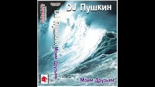 DJ Пушкин - Моим Друзьям (2000)