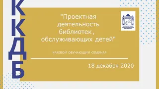 Проектная деятельность библиотек, обслуживающих детей