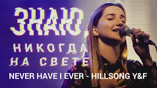 Знаю, никогда на свете - Never Have I Ever - Hillsong Y&F - Holy generation - Русский перевод Cover