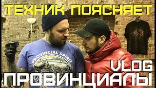 ПАША ТЕХНИК ПОЯСНЯЕТ ЗА ШМОТ | ПРОВИНЦИАЛЫ | VLOG89