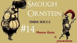 Орнштейн и Смоуг: БОЛЬ, МНОГО БОЛИ! [Прохождение Dark Souls Prepare to Die Edition #14]