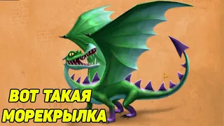 Dragons: Rise of Berk #131 ПОЛУЧАЕМ МОРЕКРЫЛКУ 😂