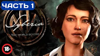 Syberia: The World Before ► КАТЮХУ ЖАЛКО [18+] ◉ Часть 1