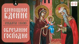 ВСЕНОЩНОЕ БДЕНИЕ. Трансляция богослужения 13 января (суббота) в 18:00