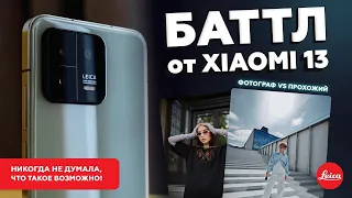 КТО СФОТОГРАФИРУЕТ ЛУЧШЕ? Обзор на смартфон XIAOMI 13 с камерой LEICA!