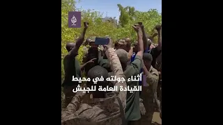 بالهتافات.. جنود الجيش السوداني يستقبلون الفريق عبد الفتاح البرهان