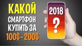 Какой телефон купить в 2018 году за 100-200 долларов? Лучшие бюджетные смартфоны 2018