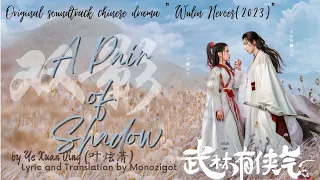 OST. Wulin Heroes (2023)|| A Pair of Shadows  (双影) by Ye Xuan Qing (叶炫清) || Video Lyrics translation