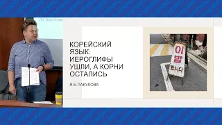 Лекция Я.Е.Пакуловой «Корейский язык: иероглифы ушли, а корни остались»