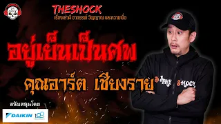 อยู่เย็นเป็นศพ คุณอาร์ต เชียงราย l TheShock13