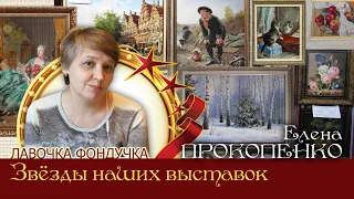 Мастер вышивки ЭстЭ - Елена ПРОКОПЕНКО. Звёзды наших Выставок