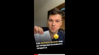 Как окупить трафик еще до продажи основного продукта