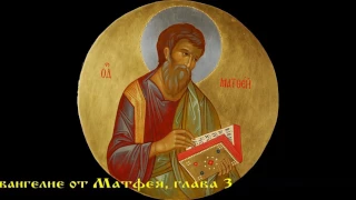 1) Святое Евангелие. От Матфея Святое Благовествование