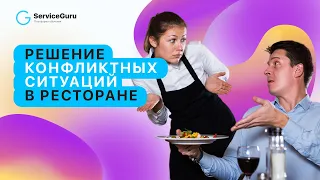 Решение конфликтных ситуаций в ресторане | Вебинар