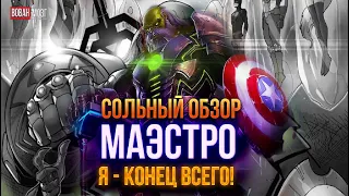 Обзор от Мозга - МАЭСТРО (2023г.)