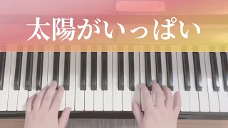 太陽がいっぱい（らくらくピアノプレミアム曲集より）【ピアノ初心者】