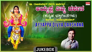 Ayyappa Swamy Kannada Bhakthi Songs | Ayyappa Divya Darshana | Dr. Rajkumar, Upendra Kumar |