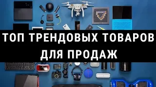 ТОП трендовых товаров для продаж в 2019 году!