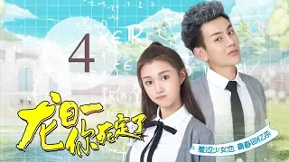 "Dragon Day, You're Dead" 04 | (Main Cast: Qiu He Nan, Hou Pei Shan, Wei Zhe Ming)