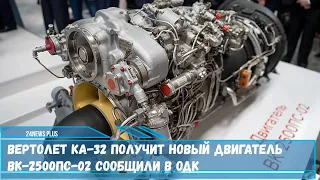 Российский вертолет Ка-32 наиболее популярный в мире получит новый двигатель ВК-2500ПС-02