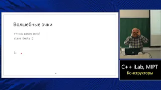 Базовый курс C++ (MIPT, ILab). Lecture 4. Инициализация и копирование.