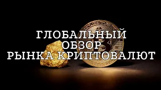 Глобальный обзор рынка криптовалют ( Биткоин | Альткоины |  Перспективные монеты ) Мой опыт