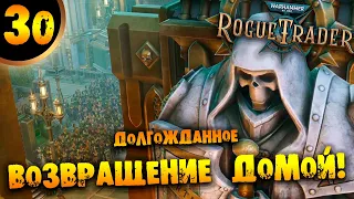 #30 ДОЛГОЖДАННОЕ ВОЗВРАЩЕНИЕ ДОМОЙ Прохождение Warhammer 40,000: Rogue Trader НА РУССКОМ