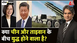 Black And White: Taiwan को घेरने के लिए China का युद्धाभ्यास? | Xi Jinping | Sudhir Chaudhary