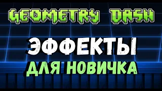 ЛЕГКИЕ ЭФФЕКТЫ | 4-ый РАЗБОР