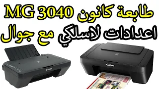 كانون بيكسما MG3040 طابعة توصيل لاسلكي مع جوال | اتصال مباشر | اعدادات واي فاي