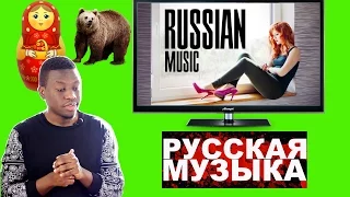 ИНОСТРАНЦЫ СЛУШАЮТ РУССКУЮ МУЗЫКУ (ВТОРАЯ ЧАСТЬ)