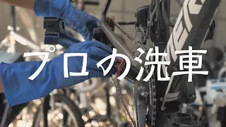 洗車のプロに聞く、ロードバイクの洗車方法