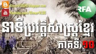 KHMER HISTORY ▶ RFA Khmer Historical Time [02/03]