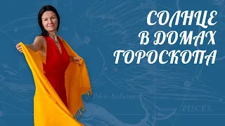 СОЛНЦЕ В ДОМАХ ГОРОСКОПА | Астролог Елена Негрей