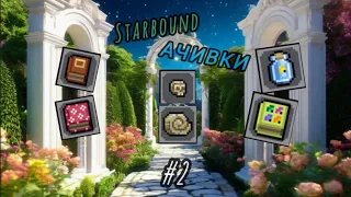 Архиология, жуки и книги | Starbound ачивки #2