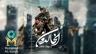 فلم الخالدون لمهند الكاتب - The Immortals  by Mohanad AL-kateb